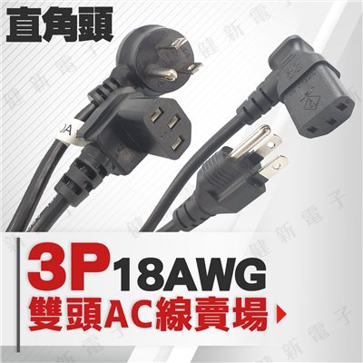 3P 雙頭 AC電源線 直角頭