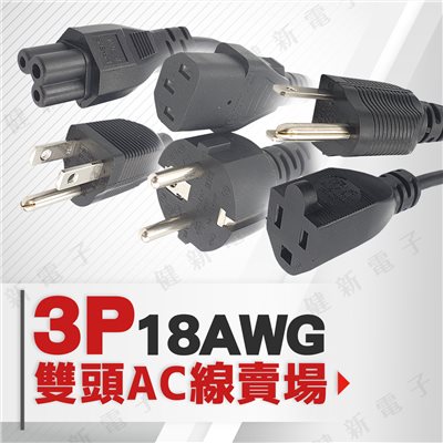 3P 雙頭 AC電源線 18AWG 