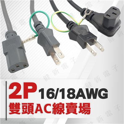 2P 雙頭 AC電源線 【18AWG / 16AWG】