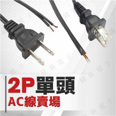 2P 單頭 AC電源線