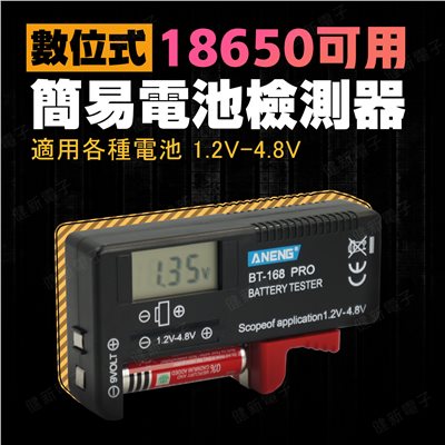  BT-168 PRO 數位式 簡易電池檢測器