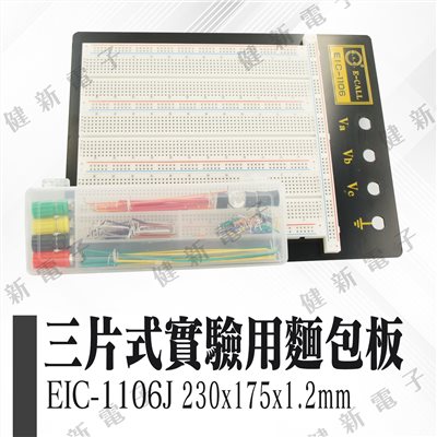 EIC-106J 三片式實驗用麵包版+跳線盒