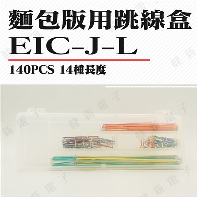EIC-J-L 麵包板跳線盒 