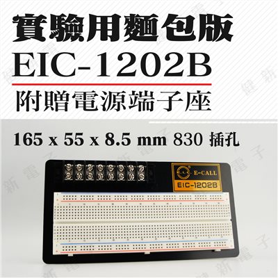   EIC-1202B 實驗用麵包板
