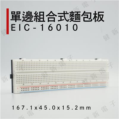 EIC-16010 單邊組合式麵包板