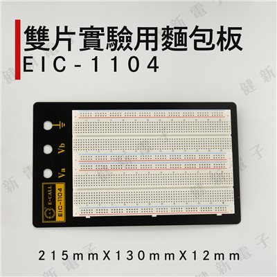 EIC-1104 兩片式實驗用麵包板