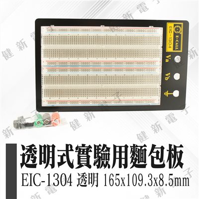  EIC-1304 雙片 透明式實驗用麵包版