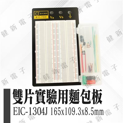  EIC-1104J 雙片式實驗用麵包版