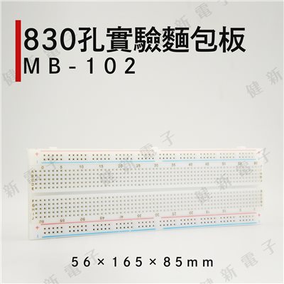 MB-102 830孔實驗麵包板