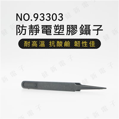 93303  防靜電塑膠鑷子 圓尖頭