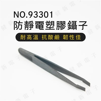 93301 防靜電塑膠鑷子 直線寬扁頭