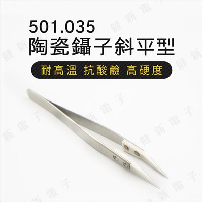 501.035 陶瓷鑷子斜平型  細尖 0.4mm 