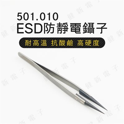 501.010 ESD防靜電鑷子 細尖頭 0.6mm
