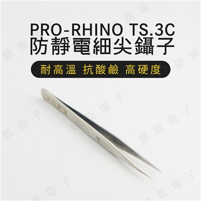TS-3C 防靜電細尖鑷子 118cm