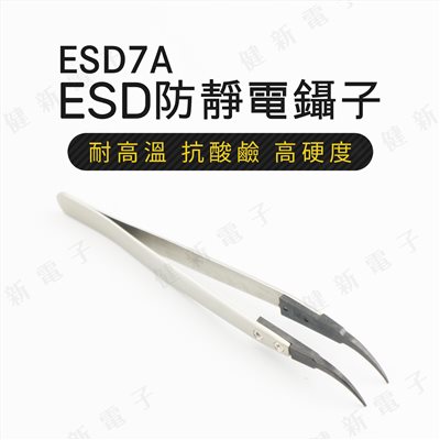  ESD7A ESD防靜電鑷子