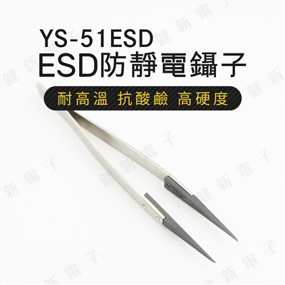 YS-51ESD  ESD防靜電鑷子