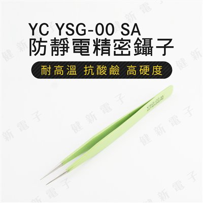 YC YSG 00SA 綠色防靜電防磁