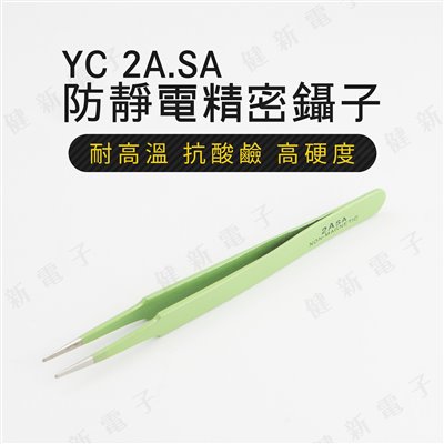 YC-2ASA  圓頭型 綠色防靜電防磁 