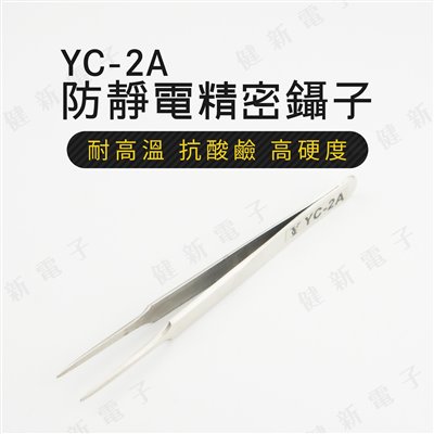 YC-2A 細尖型 不鏽鋼防靜電防磁 精密鑷子