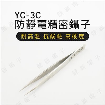 YC-3C 不鏽鋼防靜電防磁 精密鑷子