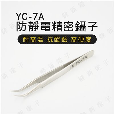 YC-7A 不鏽鋼防靜電防磁 精密鑷子