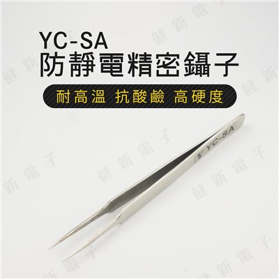 YC-SA 不鏽鋼防靜電防磁 精密鑷子