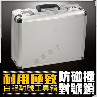 對號鎖中白鋁 工具箱 400x300x150mm