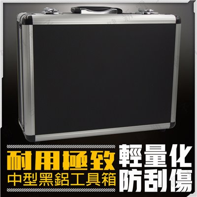 中黑鋁工具箱 400x300x150mm