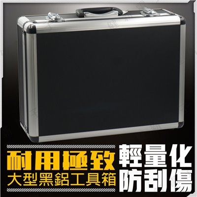大黑鋁 工具箱  450x325x170mm 