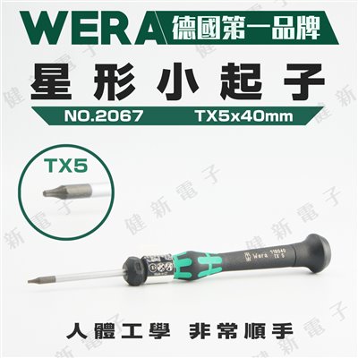 德國WERA 精密星形起子 2067 TX5 x 40mm
