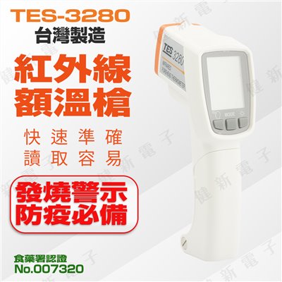 TES-3280 紅外線額溫槍 非接觸式 (食藥署認證)