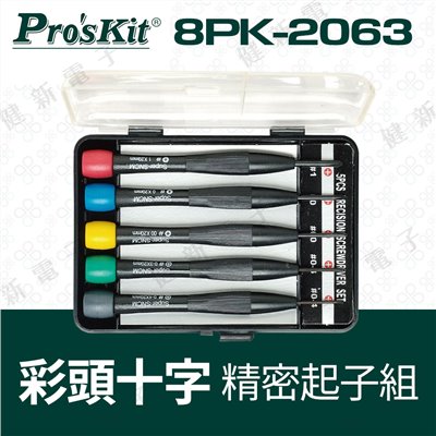8PK-2063 彩頭十字鐘錶起子組