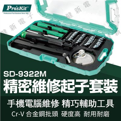 SD-9322M 精密維修起子組 