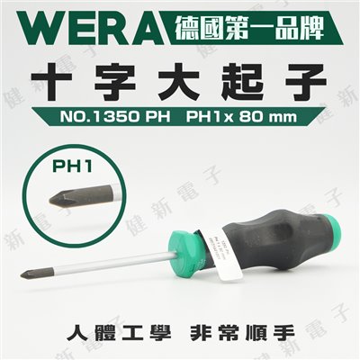 Wera 十字大起子 舒適型1350PH PH1*80
