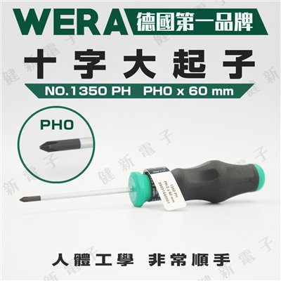 Wera 十字大起子 舒適型1350PH PH1*60