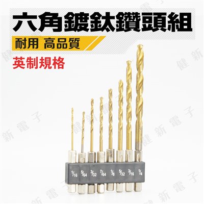 英制 - 六角鍍鈦鑽頭組(8支組) 1/16 ~ 1/4