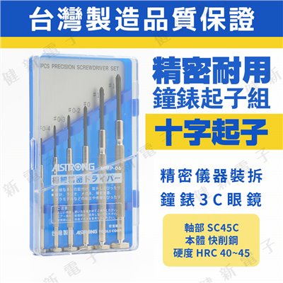 精密鐘錶起子組 十字起子 MMP-06  6支裝