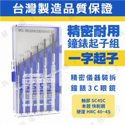 精密鐘錶起子組 一字起子 MMP-06  6支裝