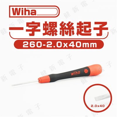 德國Wiha 一字起子 260-2.0 x 40 mm