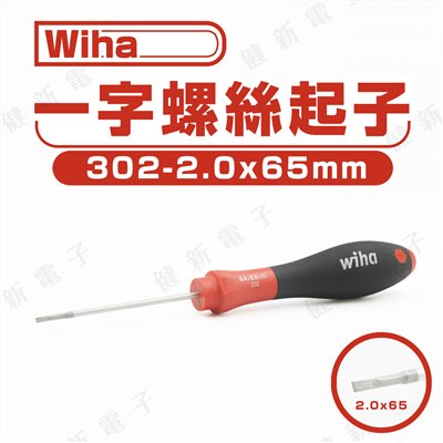德國Wiha 一字起子 302-2.0 x 65 mm