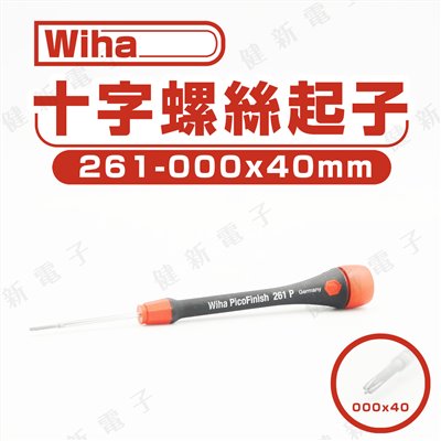 德國Wiha 十字起子 261- 000 x 40 mm