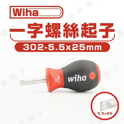 德國Wiha 十字起子 302 - 5.5 x 25 mm