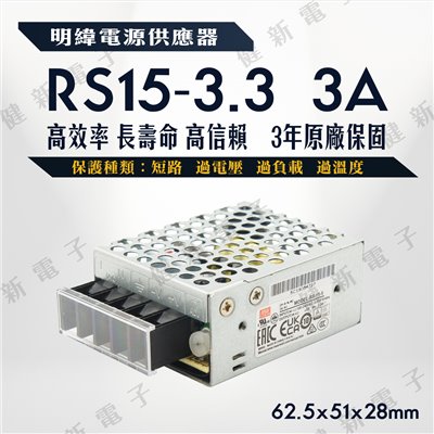 明緯電源  RS-15-3.3  3A  3.3V  額定9.9W 