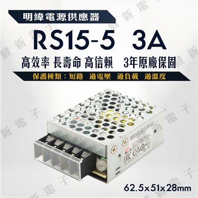 明緯電源  RS-15-5   3A  5V  額定15W 