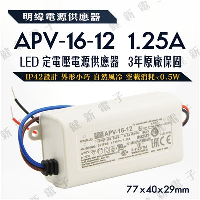 明緯 LED電源供應器  APV-16-12 12V  額定15W 