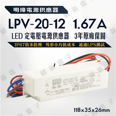 明緯 LED電源供應器  LPV-20-12 12V  額定20W