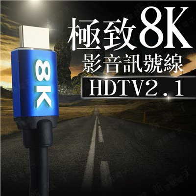 全新 8K!!! HDTV2.1 影音訊號線 