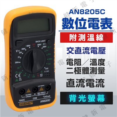  AN8205C 數位萬用電表