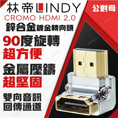 林帝 CROMO HDMI 2.0 鋅合金鍍金轉向頭-A公對A母