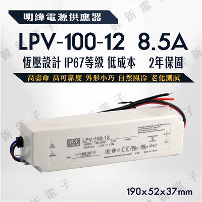 明緯LED電源供應器  LPV-100-12 12V  額定102W